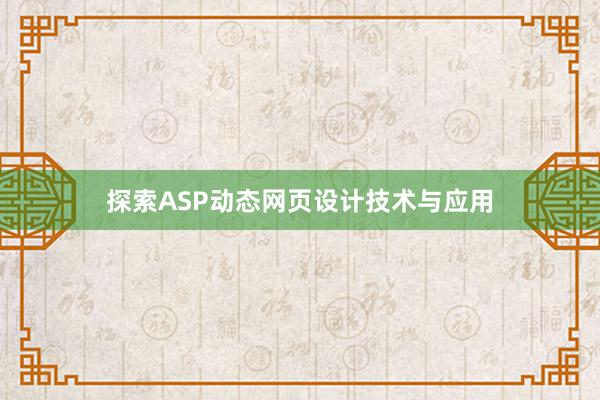 探索ASP动态网页设计技术与应用